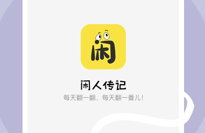 闲人传记省钱赚钱软件