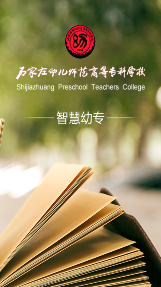 智慧幼专app下载 v1.0.24