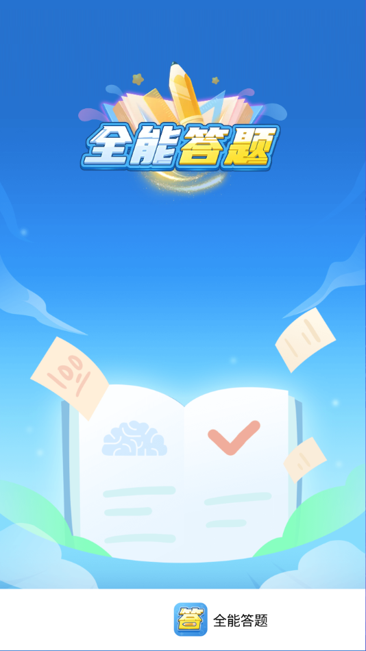 全能答题下载安装 v1.0.6