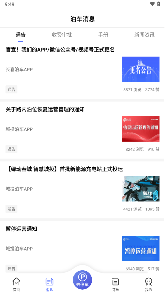 长春泊车app v2.8.6