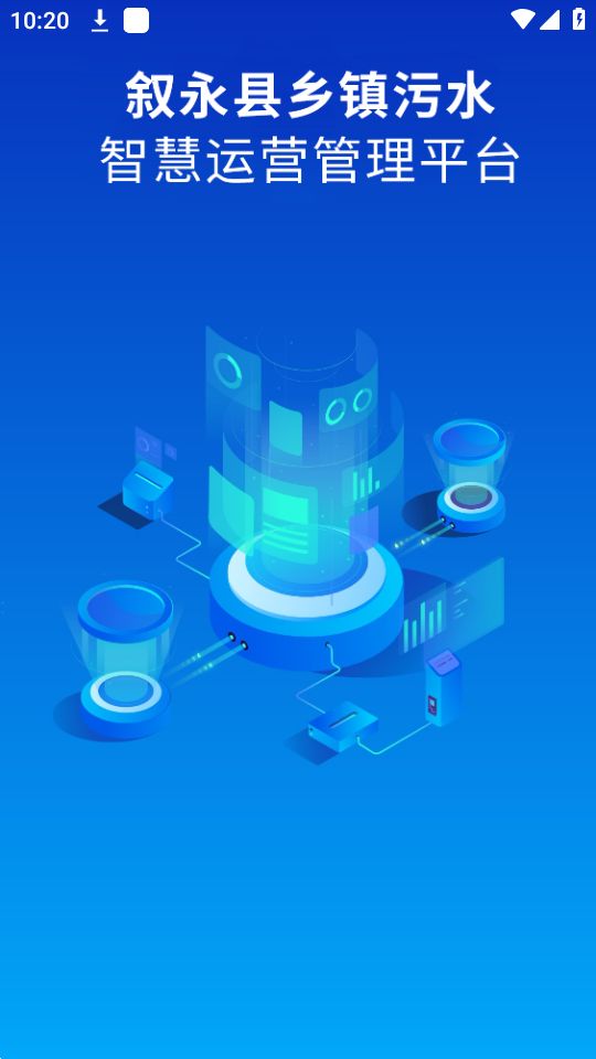叙永智慧水务app最新版安卓 v1.1.2