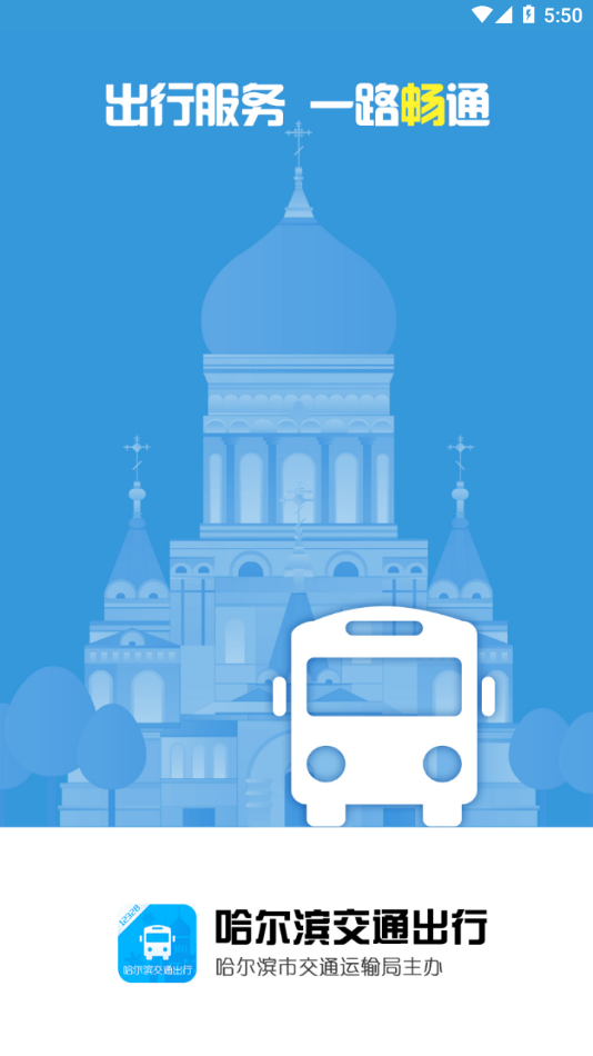 哈尔滨交通出行app下载 v1.2.9