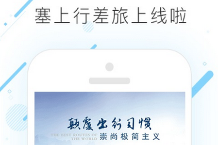塞上行差旅APP 塞上行差旅APP