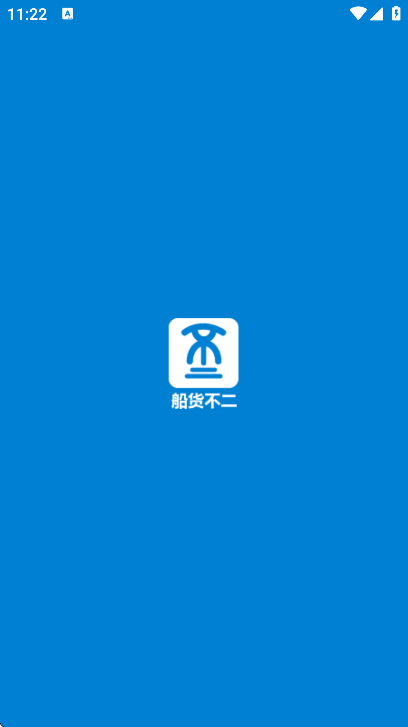 船货不二货主版官方下载 v3.17.522