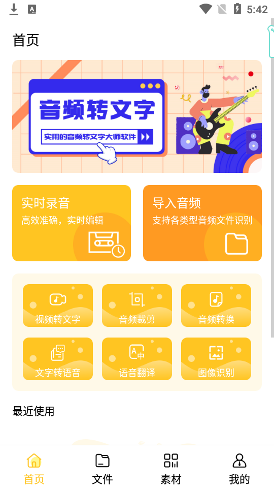 音频转文字大师app安卓版 v1.1.7