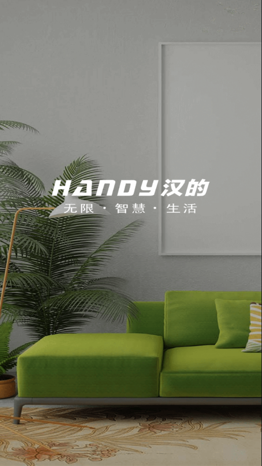 汉的智家app官方下载 v0.0.5.0