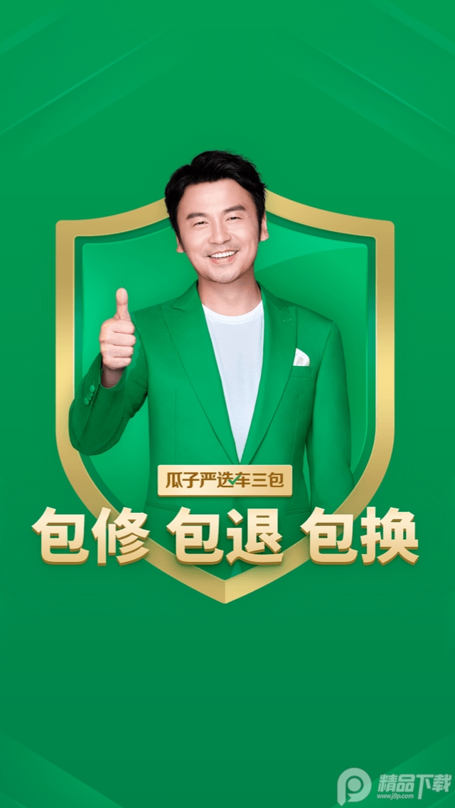 瓜子二手车严选版 v12.0.1.6