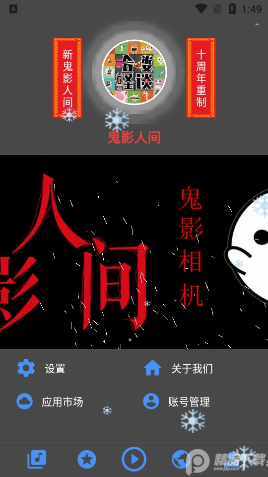 鬼影人间app修复版 v