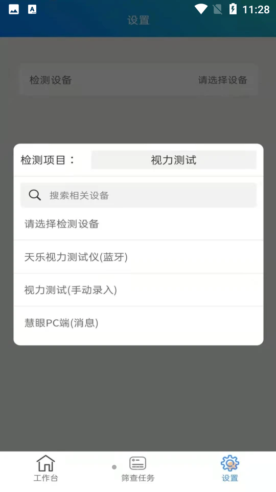 慧眼筛查工具APP v2.6.0