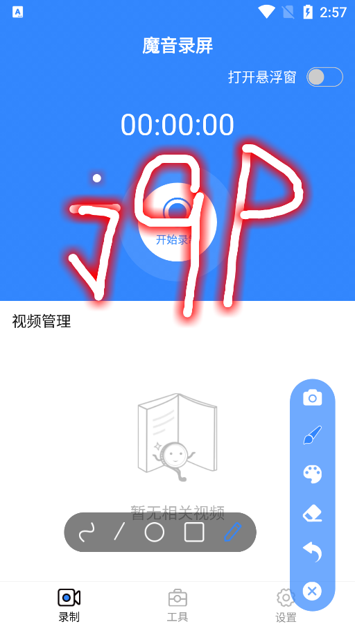 魔音录屏app免费 v1.0.0