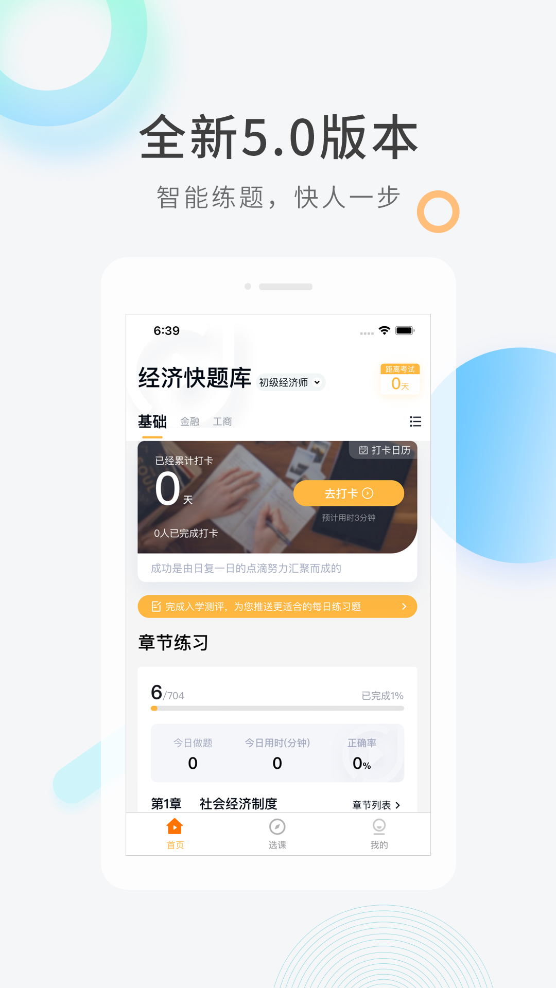 经济师快题库app v5.13.13
