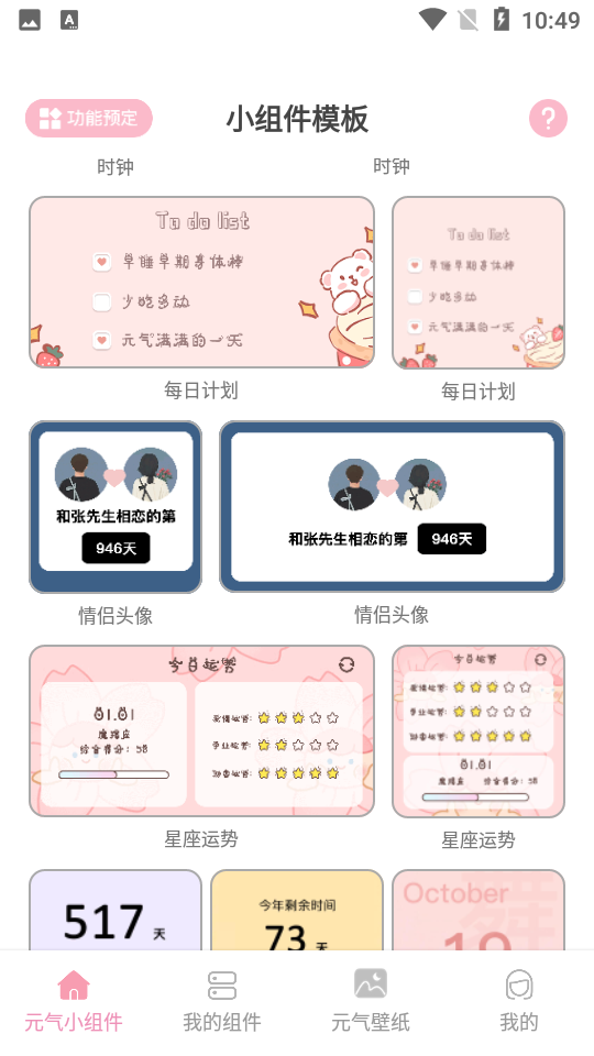元气小组件App v2.1.6