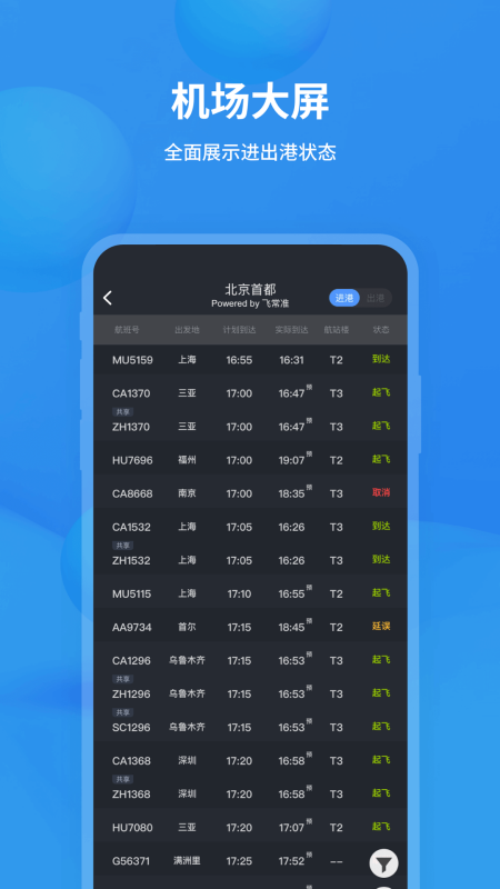 飞常准查航班查询app下载 v6.8.6