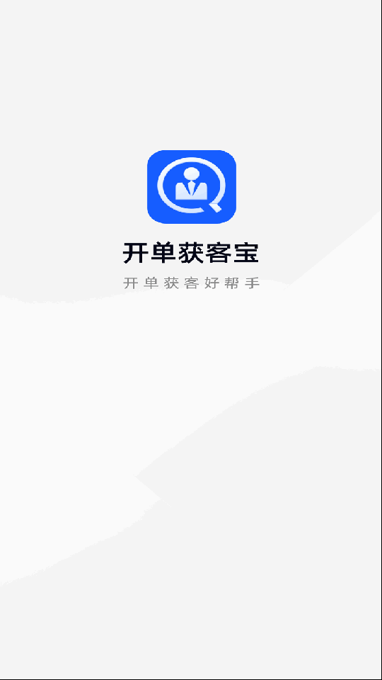 开单获客宝最新版本 v1.1.3