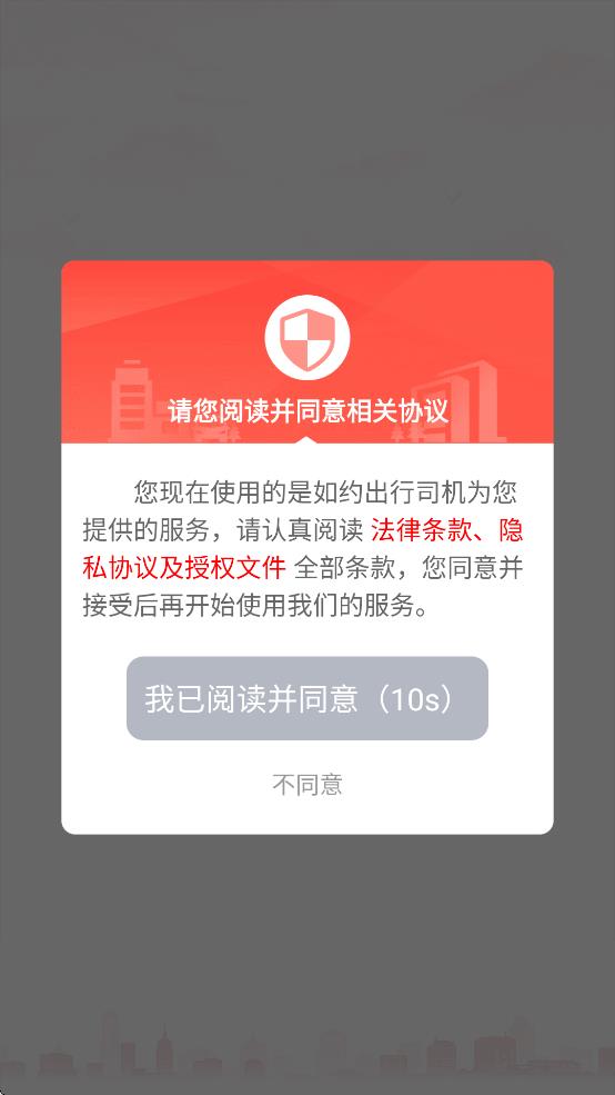 如约出行出租车司机端app下载安装 v6.4.1