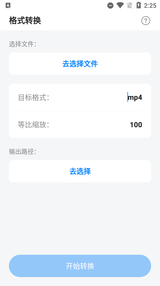 音视图万能格式转换app v1.0