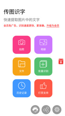 传图识字图片转文字工具 v5.2.10