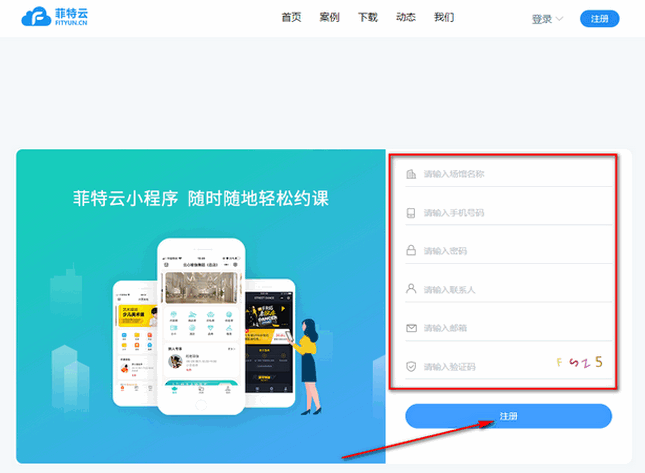 菲特云app管理系统软件