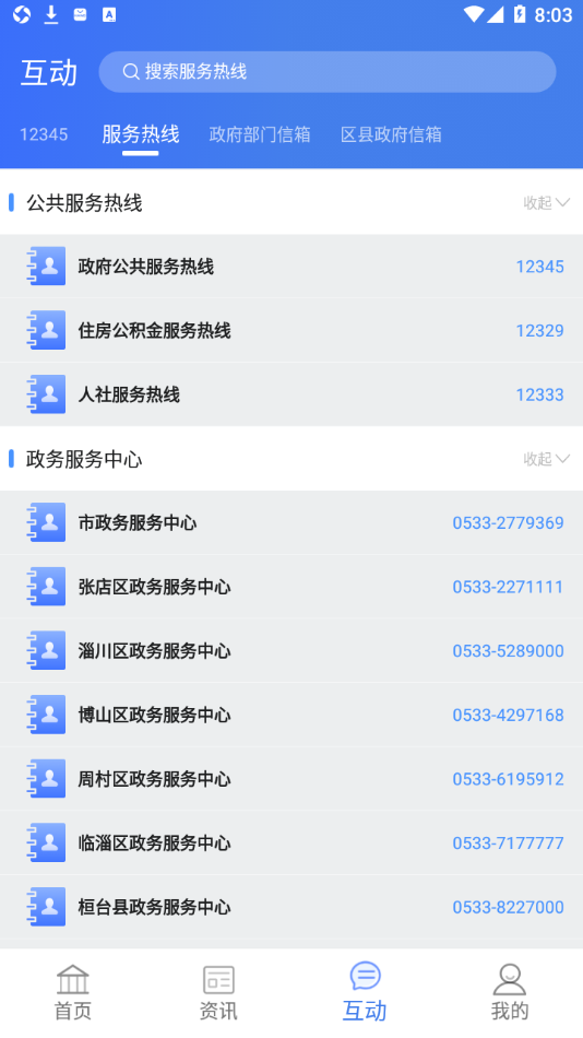爱山东・爱淄博app v1.2.3