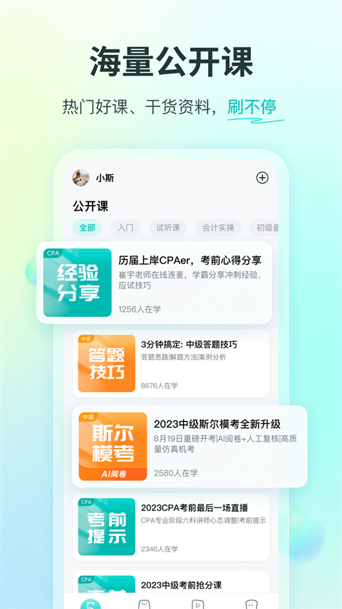 斯尔教育APP v1.22.0