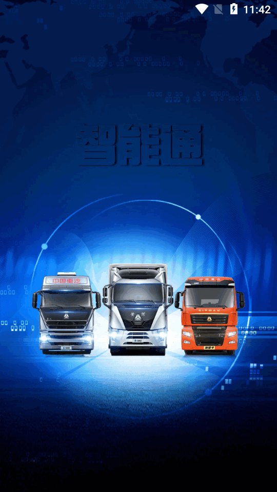 智能通重汽app官方 v3.4.9