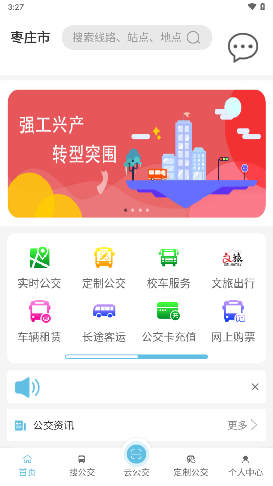 枣庄公交app v1.3.9