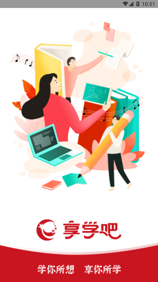 享学吧app下载 v1.0.4