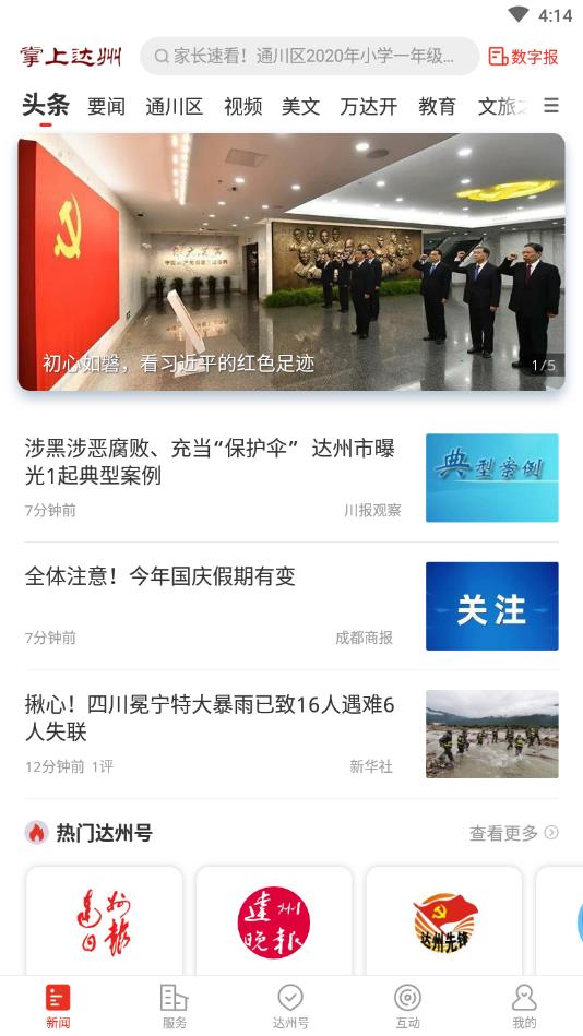 掌上达州官方版 6.5.4安卓版 v6.5.4