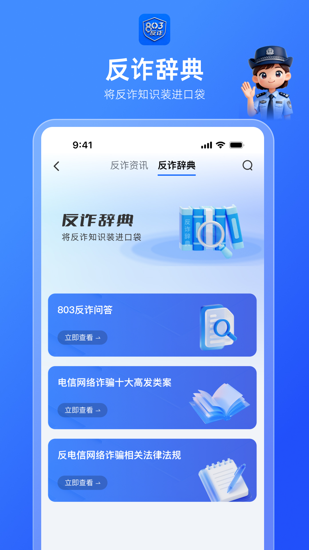 803反诈智能体官方下载 v1.0.1