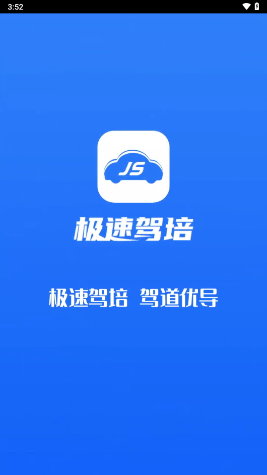 极速驾培app下载 v2.6.4