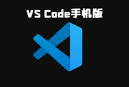VS Code app下载