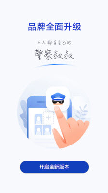 警察叔叔app最新版 v3.14.24