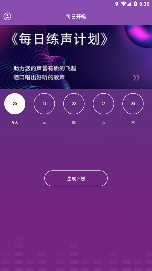 每日开嗓app v31.1