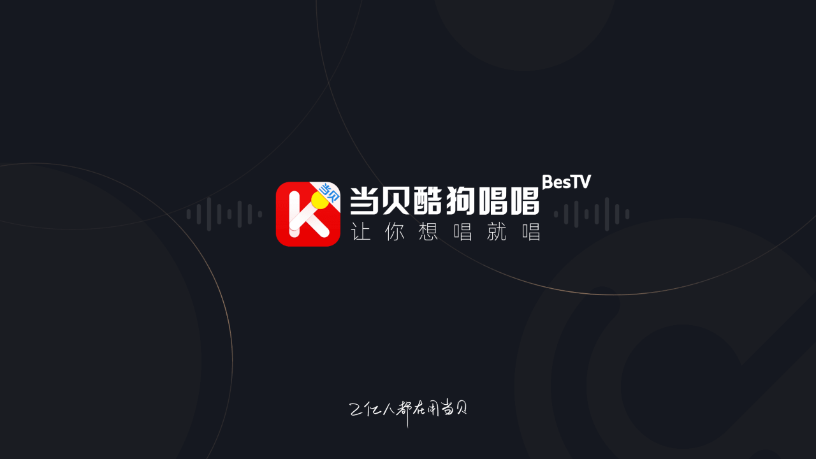 当贝酷狗唱唱app v1.5.1