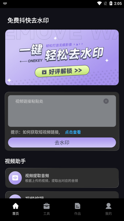 免费抖快去水印app v1.0.4