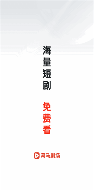 河马剧场免广告会员版2026 v2.21.3