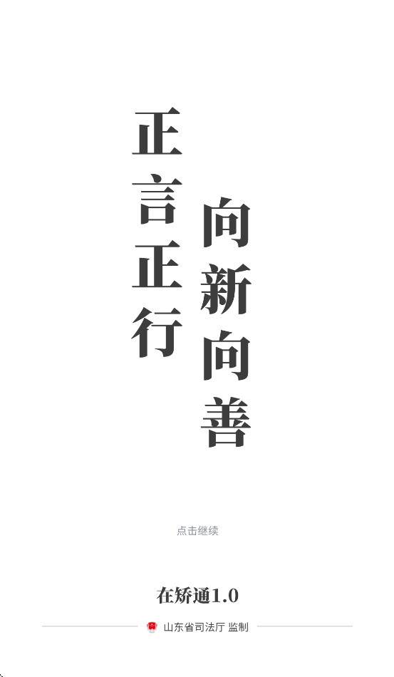 山东在矫通app官方下载安装最新版本 v1.0.3
