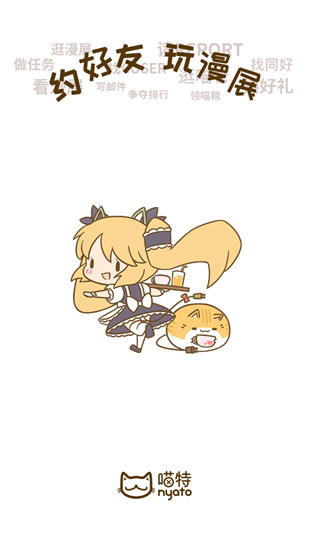 喵特漫展正版 6.3.8安卓版 v6.3.8