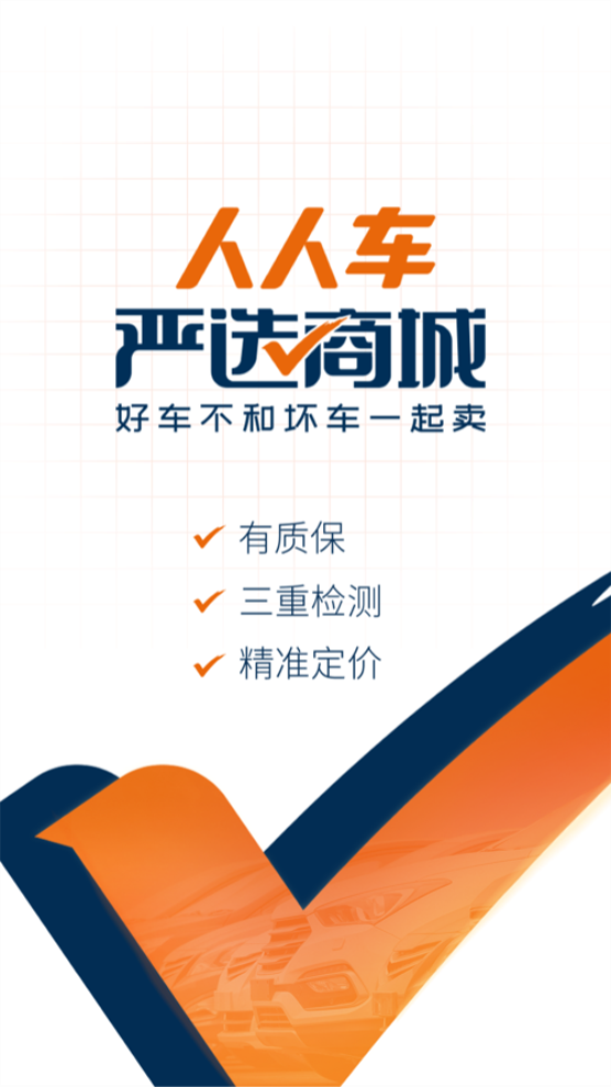 人人车二手车app v13.46.0