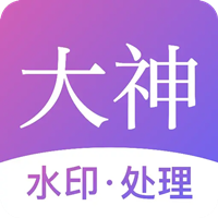 大神水印app v2.7.2