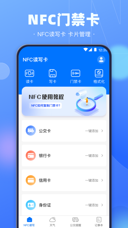 手机nfc复制门禁卡 v3.5.8