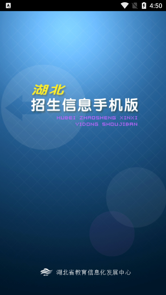 湖北招生信息app v6.0