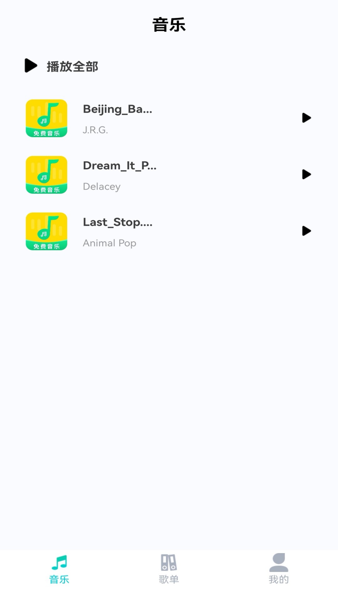 免费音乐大全软件 v1.1.0