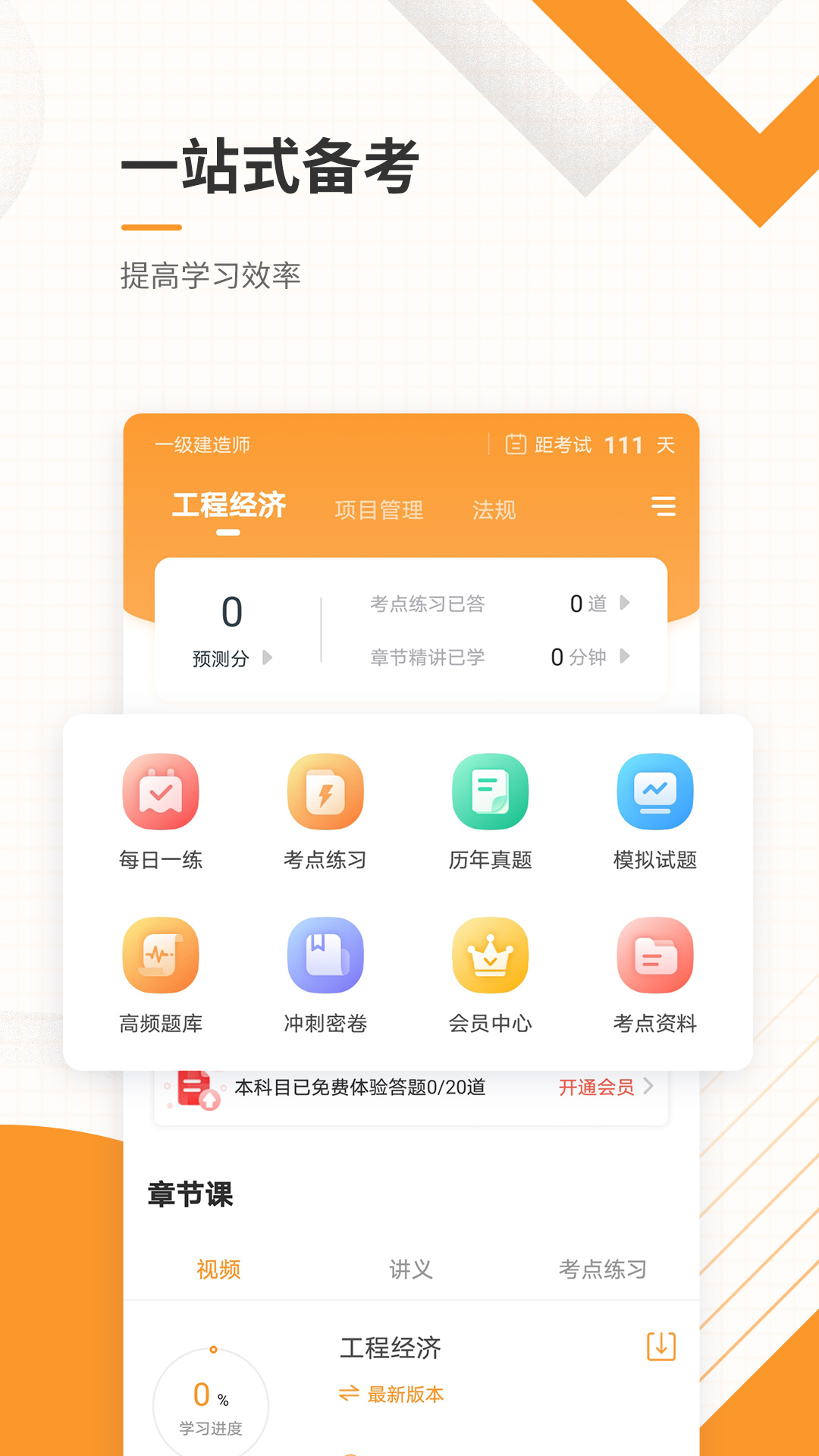 一级建造师准题库app v5.50