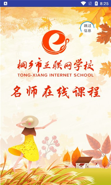 桐乡互联网学校app(桐乡网校) v3.1.7
