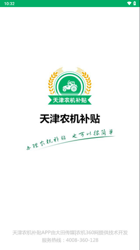 天津农机补贴app下载 v1.3.9