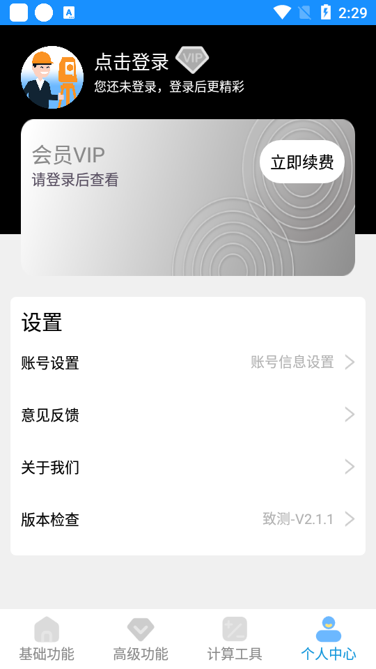 致测个人版 v2.1.1