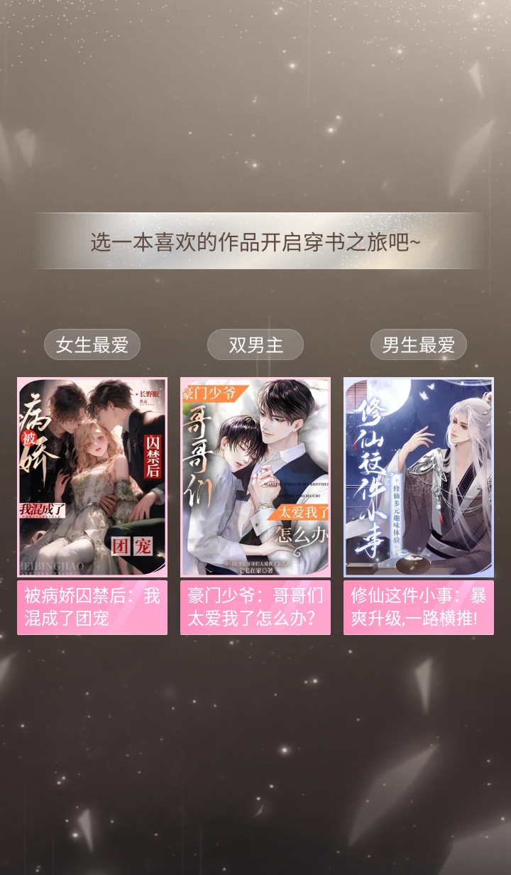 趣穿书破解版免广告 1.0.0.8安卓版 v1.0.0.8