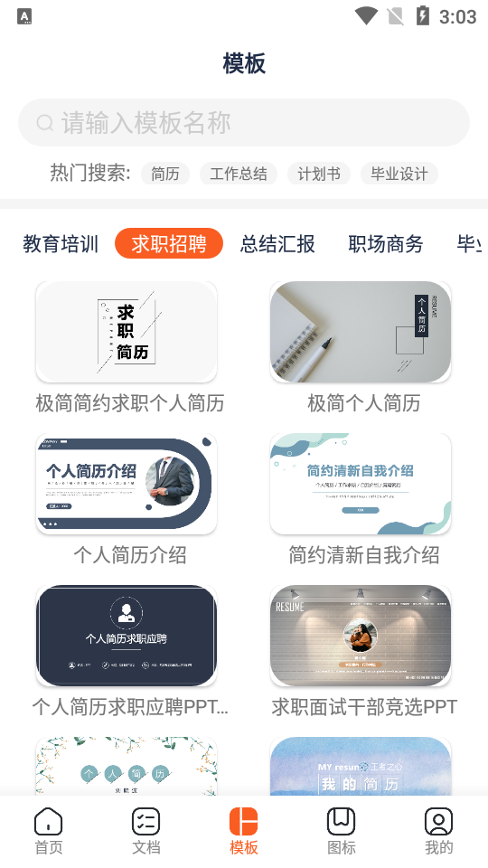 手机PPT模板汇app最新版