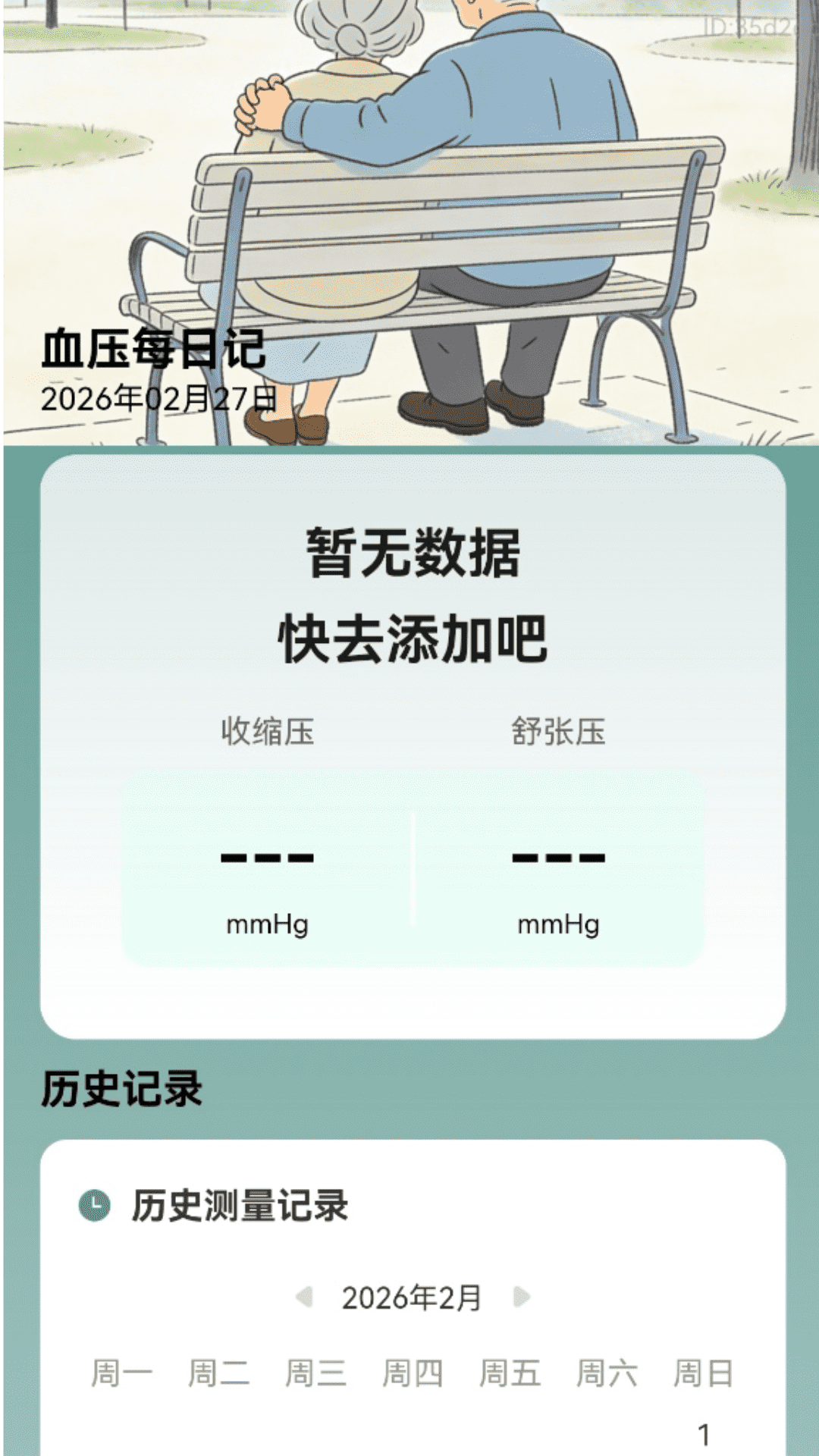 健步伴朝夕 v2.0.1